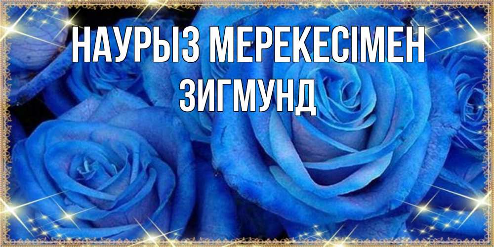 Күн сайын ашық хат с именем, Зигмунд Наурыз мерекесімен как поздравить женщину на праздник весны наурыз. Конечно же нужно подарить ей открытку с нашего сайта Онлайн тегін жүктеп алу тілектері бар керемет карта 