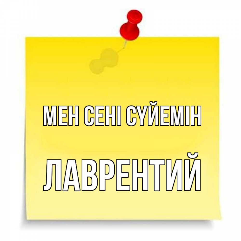 Күн сайын ашық хат с именем, Лаврентий Мен сені сүйемін ноте Онлайн тегін жүктеп алу тілектері бар керемет карта 