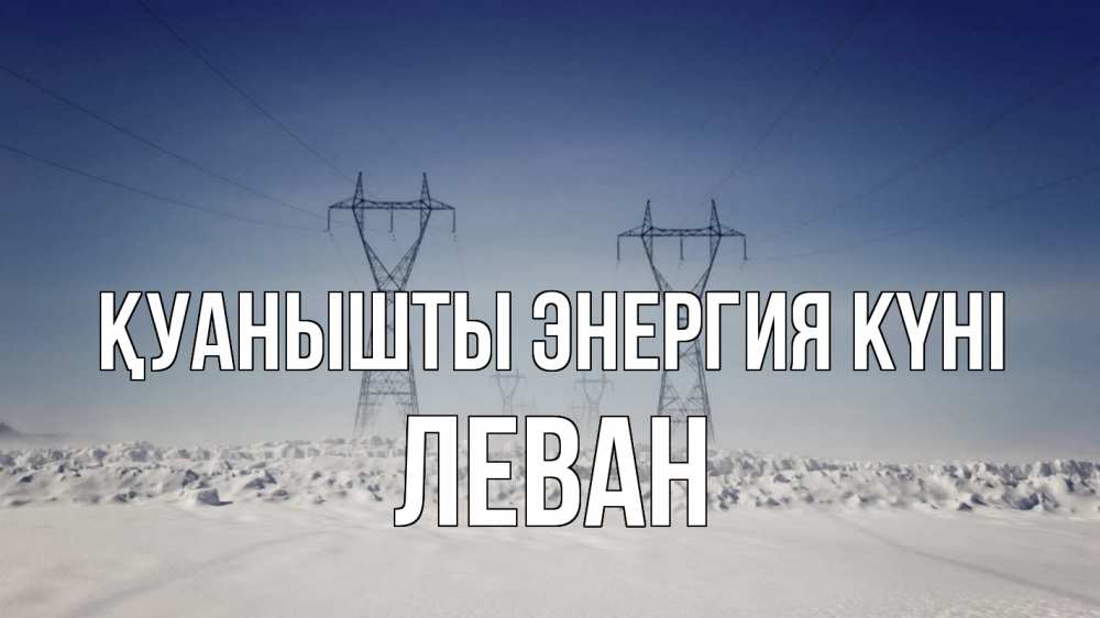 Күн сайын ашық хат с именем, Леван Қуанышты энергия күні снег зима Онлайн тегін жүктеп алу тілектері бар керемет карта 