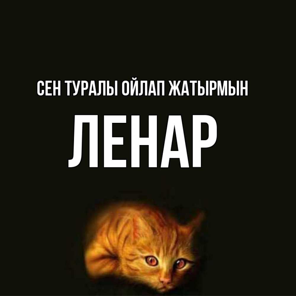 Күн сайын ашық хат с именем, Ленар Сен туралы ойлап жатырмын рыжий Онлайн тегін жүктеп алу тілектері бар керемет карта 