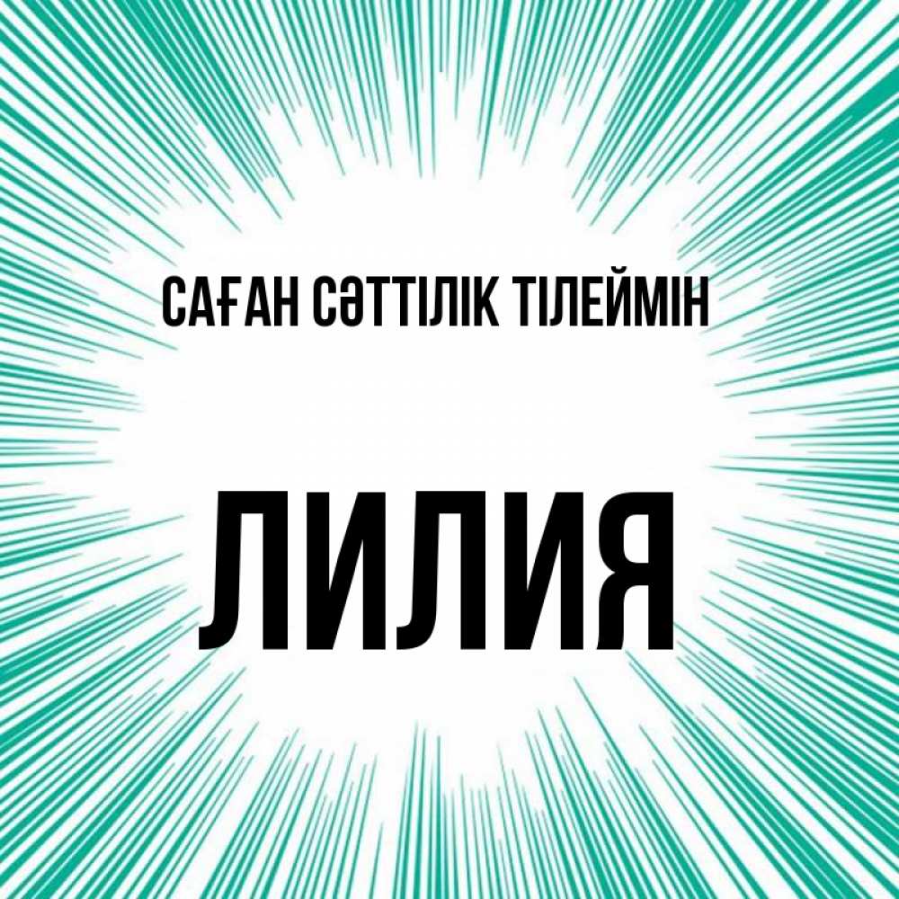 Күн сайын ашық хат с именем, Лилия Саған сәттілік тілеймін на удачу Онлайн тегін жүктеп алу тілектері бар керемет карта 