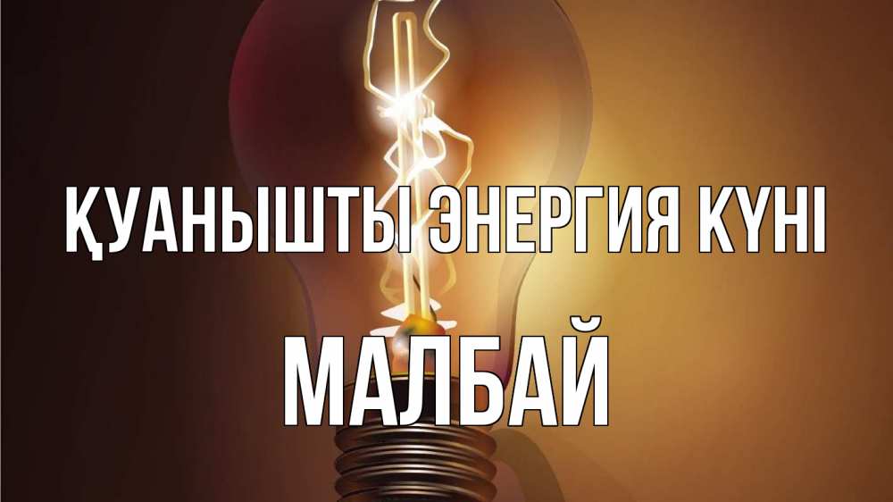 Күн сайын ашық хат с именем, МАЛБАЙ Қуанышты энергия күні лампа Онлайн тегін жүктеп алу тілектері бар керемет карта 