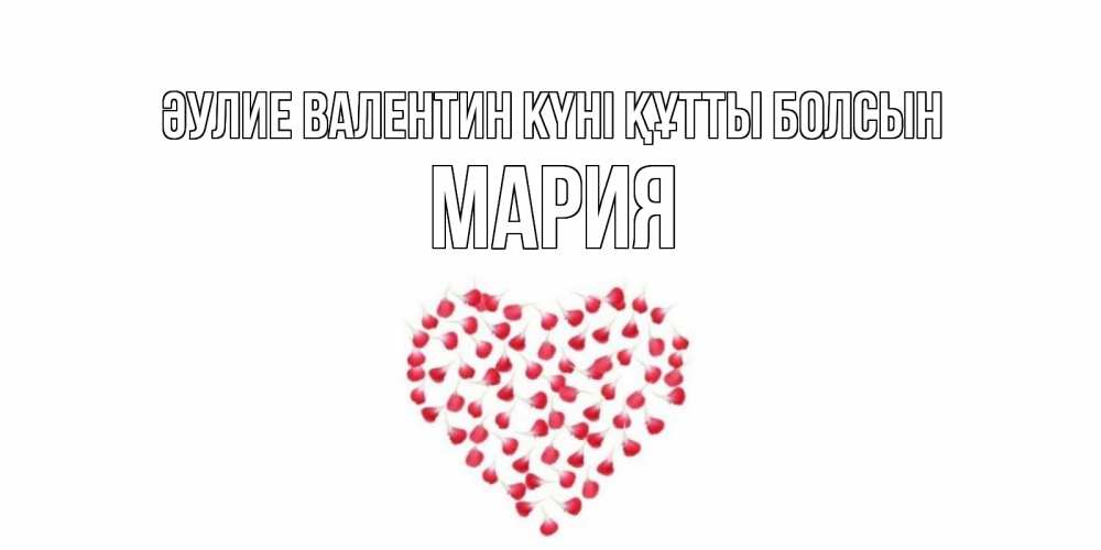 Күн сайын ашық хат с именем, МАРИЯ Әулие Валентин күні құтты болсын сердечко для любимой Онлайн тегін жүктеп алу тілектері бар керемет карта 