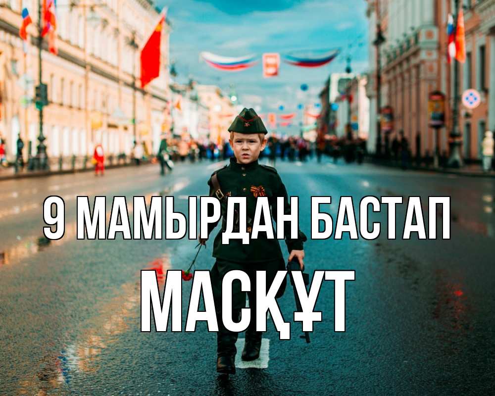 Күн сайын ашық хат с именем, МАСҚҰТ 9 мамырдан бастап 9 мая Онлайн тегін жүктеп алу тілектері бар керемет карта 