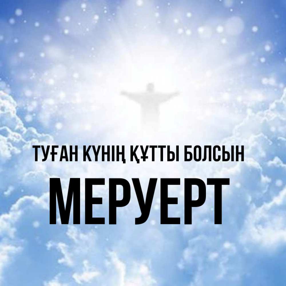 Күн сайын ашық хат с именем, МЕРУЕРТ Туған күнің құтты болсын ангел на облаках в свете солнца Онлайн тегін жүктеп алу тілектері бар керемет карта 
