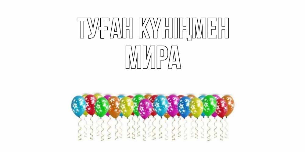 Күн сайын ашық хат с именем, МИРА Туған күніңмен Воздушные шары, звезды Онлайн тегін жүктеп алу тілектері бар керемет карта 