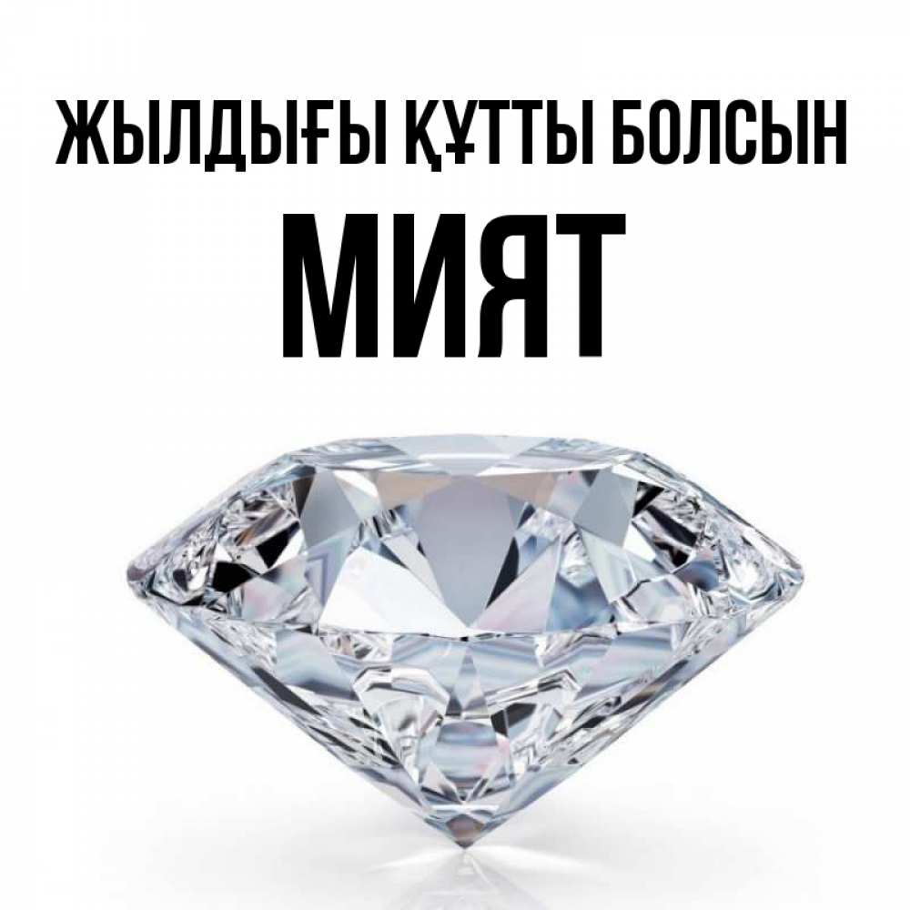 Күн сайын ашық хат с именем, МИЯТ Жылдығы құтты болсын к пожеланием быть богатым Онлайн тегін жүктеп алу тілектері бар керемет карта 