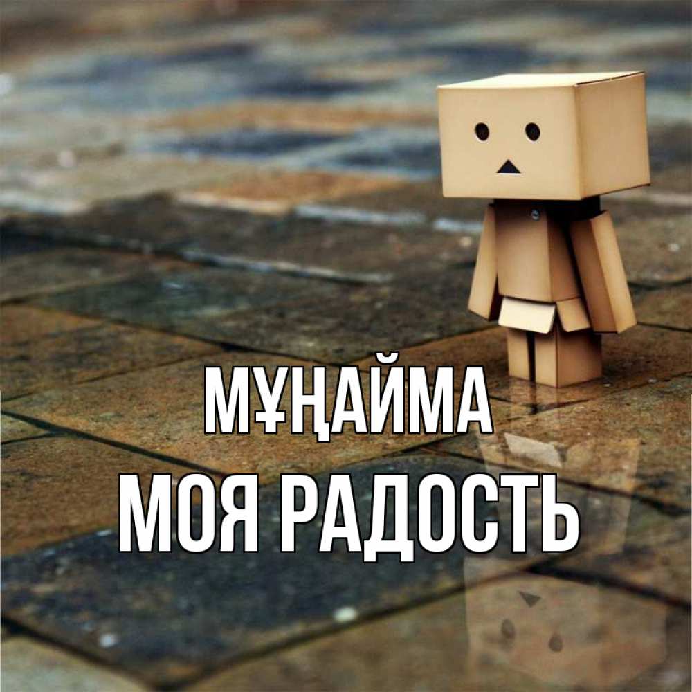 Күн сайын ашық хат с именем, Моя-радость Мұңайма Стив Онлайн тегін жүктеп алу тілектері бар керемет карта 