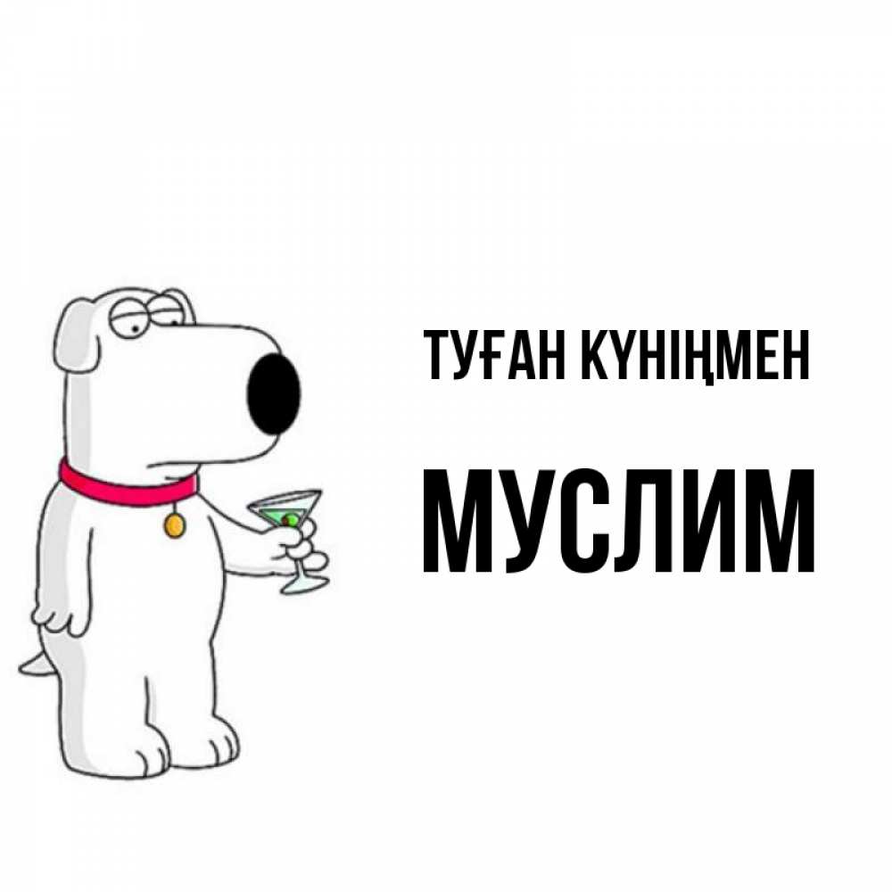 Күн сайын ашық хат с именем, Муслим Туған күніңмен песик с оливками Онлайн тегін жүктеп алу тілектері бар керемет карта 