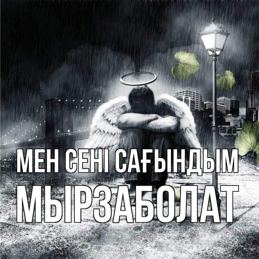 Күн сайын ашық хат с именем, Мырзаболат Мен сені сағындым на улице Онлайн тегін жүктеп алу тілектері бар керемет карта 