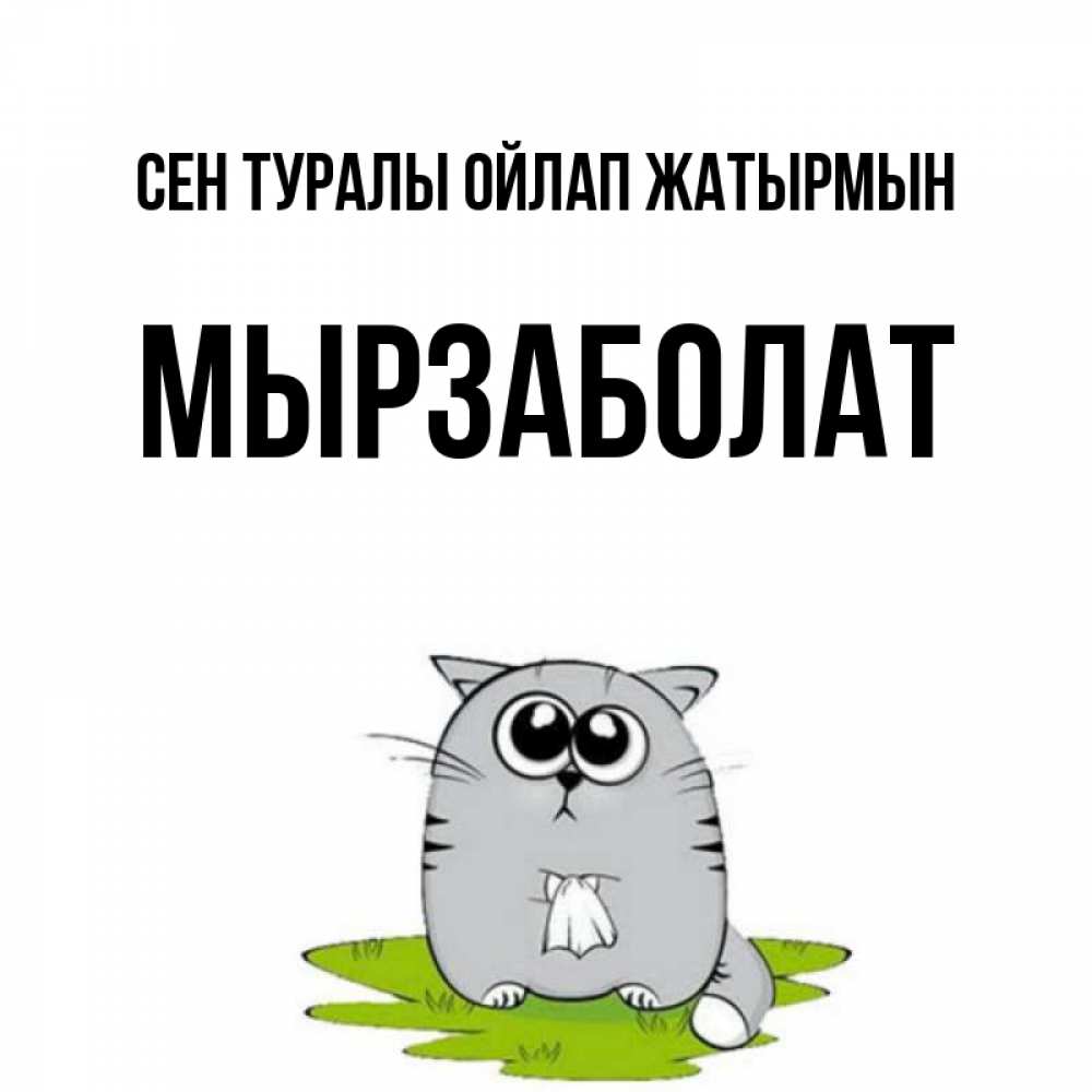 Күн сайын ашық хат с именем, Мырзаболат Сен туралы ойлап жатырмын тоска с платочком Онлайн тегін жүктеп алу тілектері бар керемет карта 