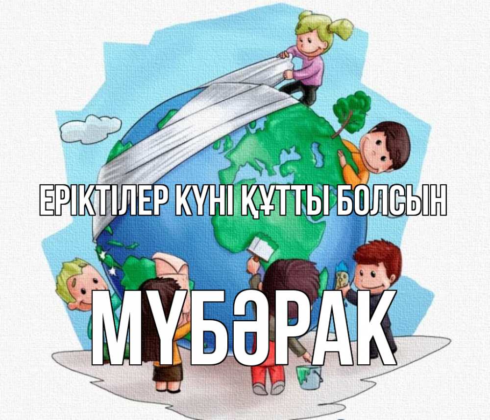 Күн сайын ашық хат с именем, МҮБӘРАК Еріктілер күні құтты болсын С днем волонтера Онлайн тегін жүктеп алу тілектері бар керемет карта 
