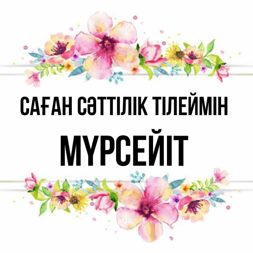 Күн сайын ашық хат с именем, МҮРСЕЙІТ Саған сәттілік тілеймін пусть повезет 1 Онлайн тегін жүктеп алу тілектері бар керемет карта 