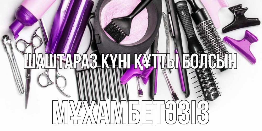 Күн сайын ашық хат с именем, МҰХАМБЕТӘЗІЗ Шаштараз күні құтты болсын с днем парикмахера расческа Онлайн тегін жүктеп алу тілектері бар керемет карта 