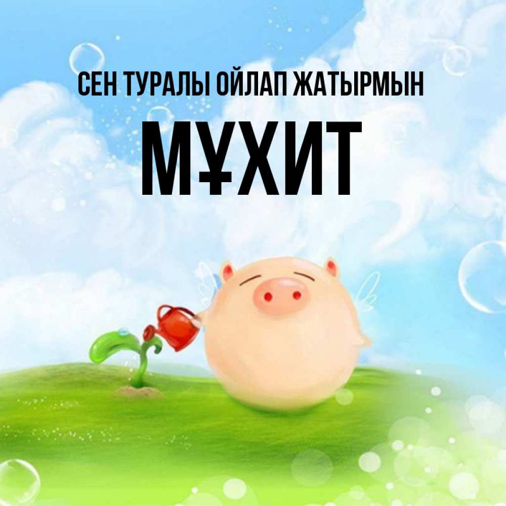 Күн сайын ашық хат с именем, МҰХИТ Сен туралы ойлап жатырмын позитивная свинюшка Онлайн тегін жүктеп алу тілектері бар керемет карта 
