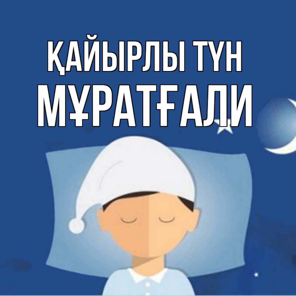 Күн сайын ашық хат с именем, Мұратғали Қайырлы түн подушка и шапочка Онлайн тегін жүктеп алу тілектері бар керемет карта 