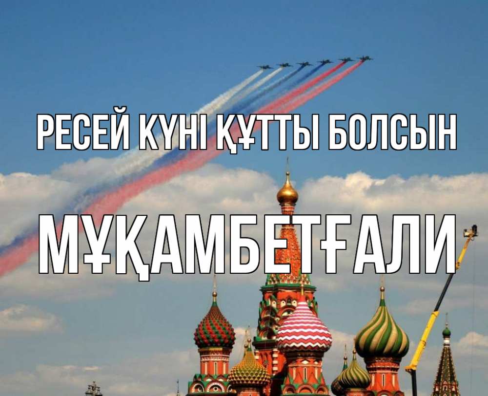Күн сайын ашық хат с именем, Мұқамбетғали Ресей күні құтты болсын С днем России Онлайн тегін жүктеп алу тілектері бар керемет карта 