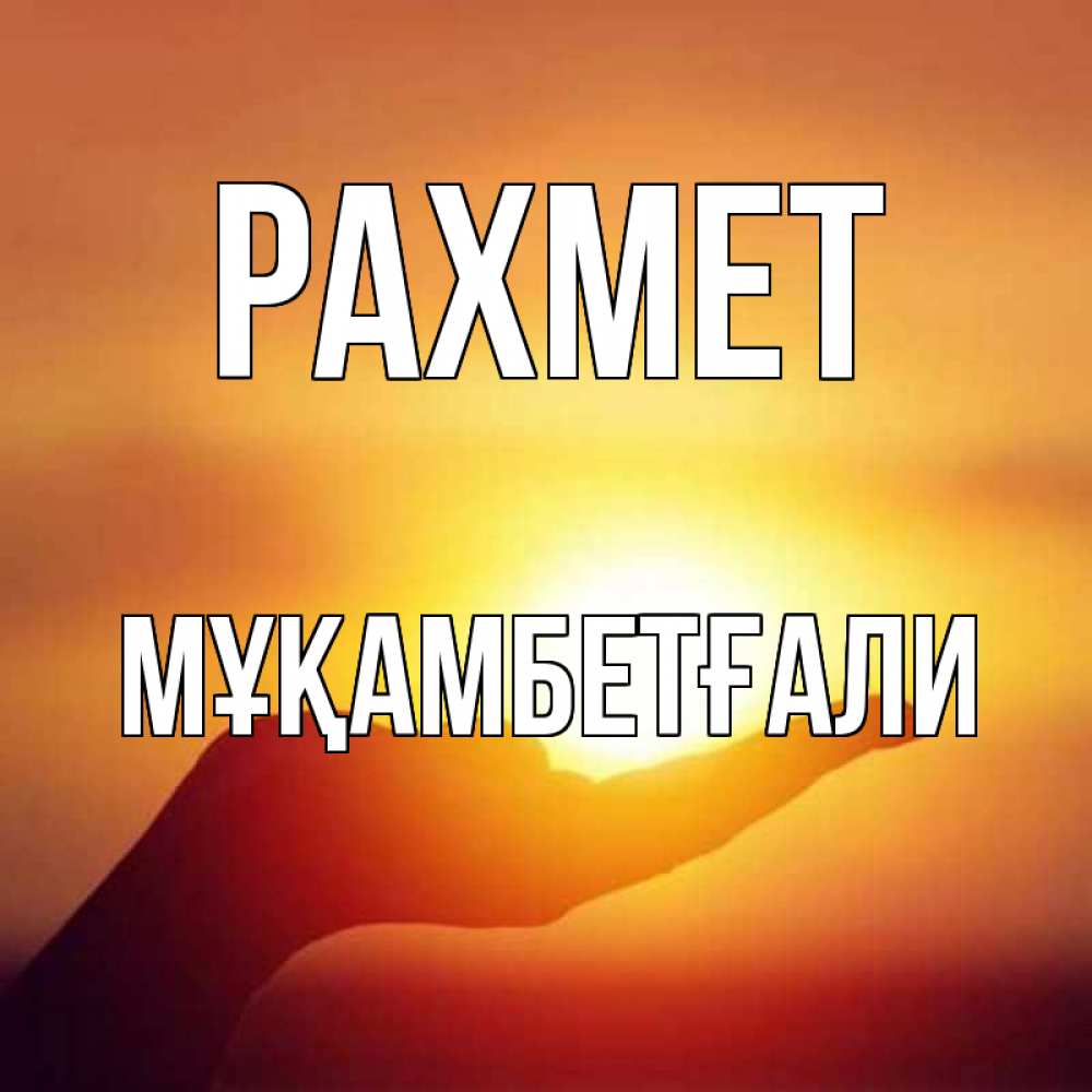 Күн сайын ашық хат с именем, Мұқамбетғали рахмет закат Онлайн тегін жүктеп алу тілектері бар керемет карта 