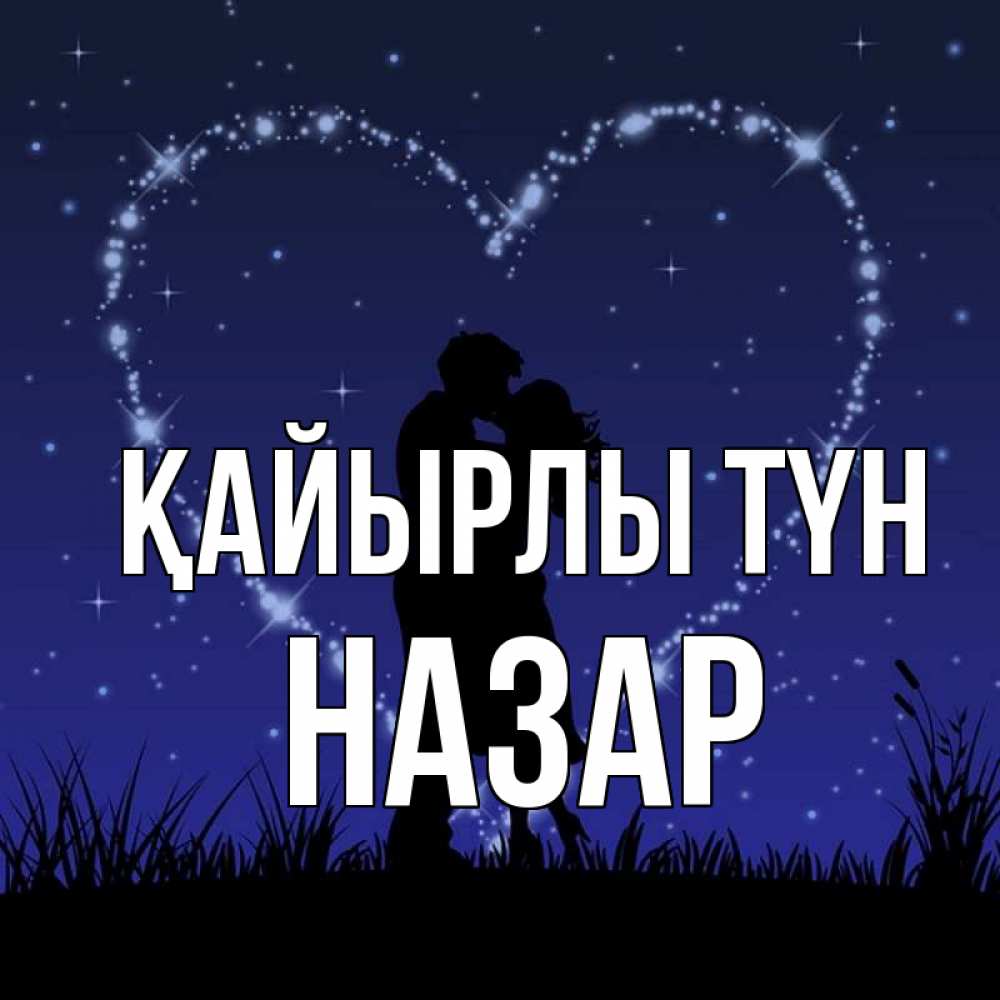 Күн сайын ашық хат с именем, НАЗАР Қайырлы түн сладких снов Онлайн тегін жүктеп алу тілектері бар керемет карта 