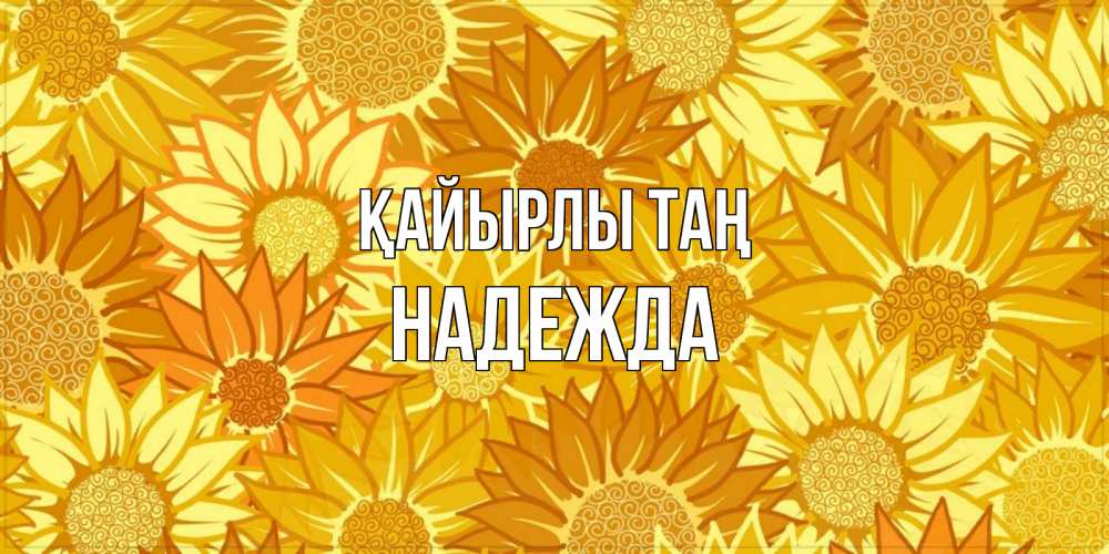 Күн сайын ашық хат с именем, Надежда Қайырлы таң осень пришла Онлайн тегін жүктеп алу тілектері бар керемет карта 