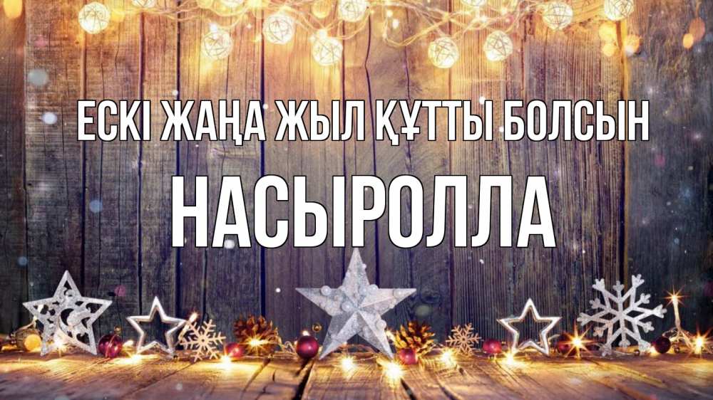 Күн сайын ашық хат с именем, Насыролла Ескі жаңа жыл құтты болсын новый год Онлайн тегін жүктеп алу тілектері бар керемет карта 