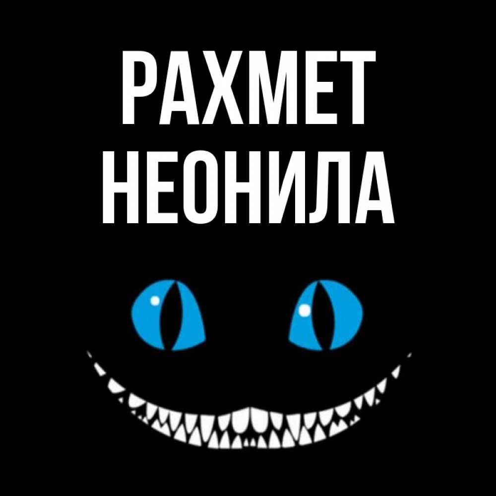 Күн сайын ашық хат с именем, Неонила рахмет благодарю от чеширика Онлайн тегін жүктеп алу тілектері бар керемет карта 