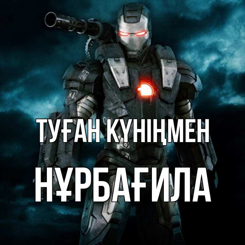Күн сайын ашық хат с именем, НҰРБАҒИЛА Туған күніңмен марвел супергерой в новом костюме Онлайн тегін жүктеп алу тілектері бар керемет карта 