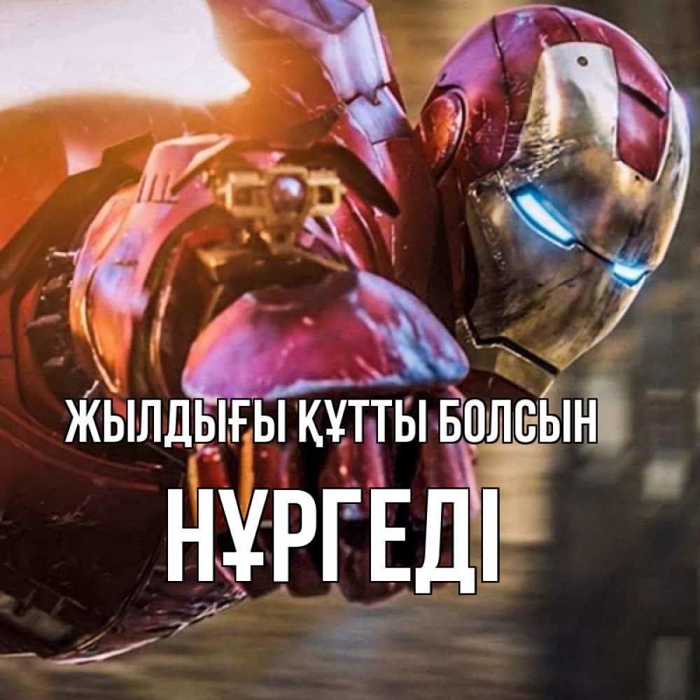 Күн сайын ашық хат с именем, НҰРГЕДІ Жылдығы құтты болсын марвел супергерои в костюме Онлайн тегін жүктеп алу тілектері бар керемет карта 