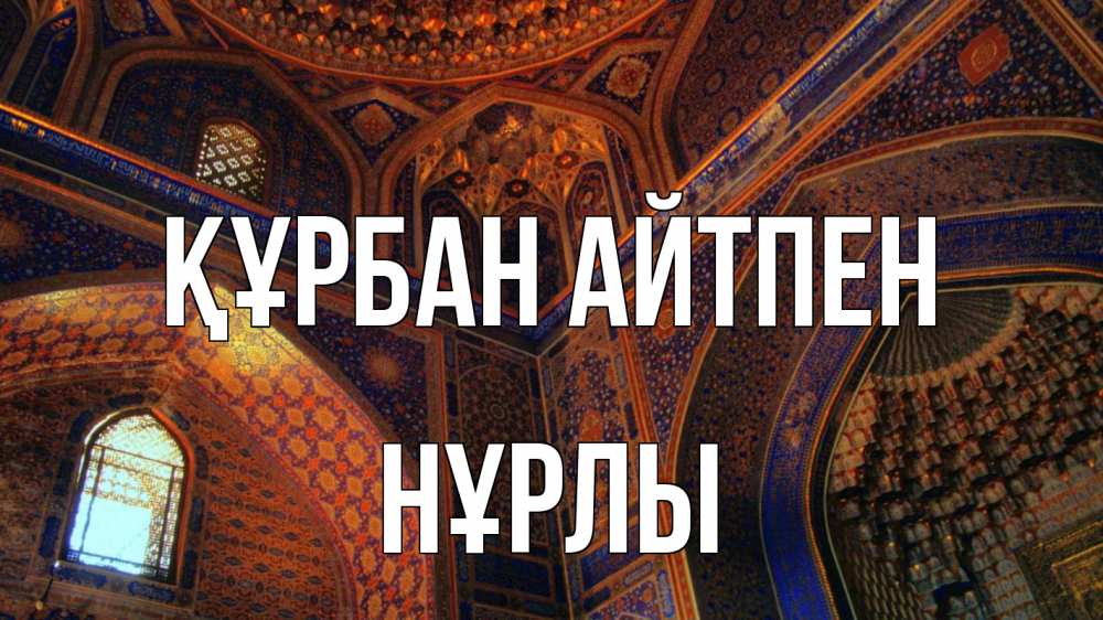 Күн сайын ашық хат с именем, НҰРЛЫ Құрбан айтпен мечеть Онлайн тегін жүктеп алу тілектері бар керемет карта 