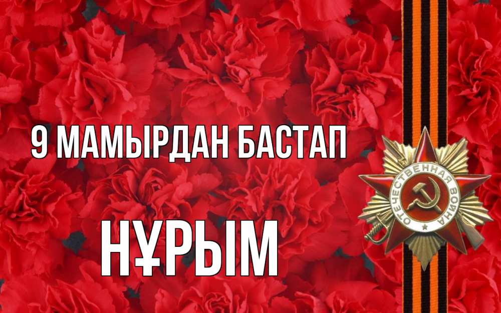 Күн сайын ашық хат с именем, Нұрым 9 мамырдан бастап 9 мая Онлайн тегін жүктеп алу тілектері бар керемет карта 