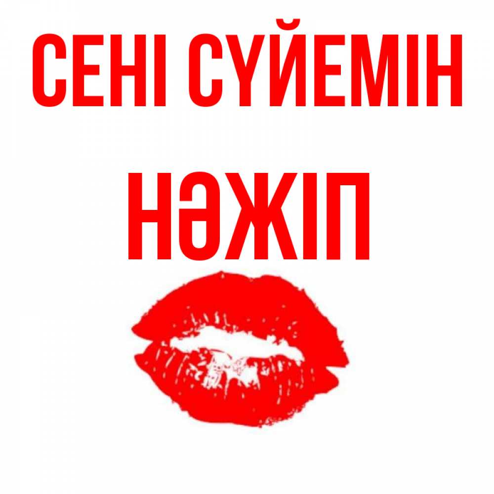 Күн сайын ашық хат с именем, НӘЖІП Сені сүйемін помада и губы Онлайн тегін жүктеп алу тілектері бар керемет карта 