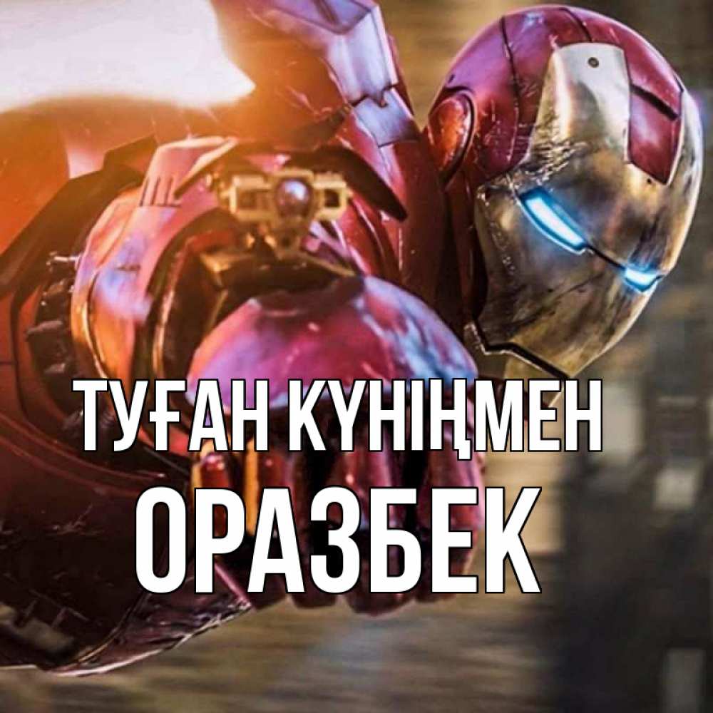 Күн сайын ашық хат с именем, ОРАЗБЕК Туған күніңмен марвел супергерои в костюме Онлайн тегін жүктеп алу тілектері бар керемет карта 