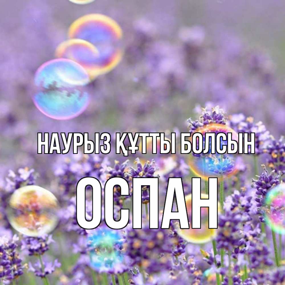 Күн сайын ашық хат с именем, ОСПАН Наурыз құтты болсын цветы Онлайн тегін жүктеп алу тілектері бар керемет карта 