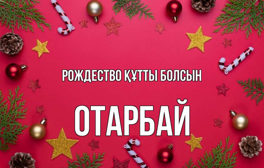 Күн сайын ашық хат с именем, ОТАРБАЙ Рождество құтты болсын с рождеством Онлайн тегін жүктеп алу тілектері бар керемет карта 