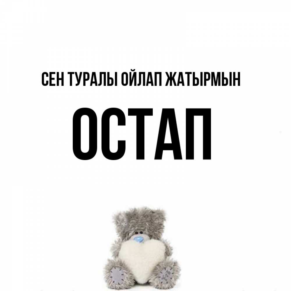 Күн сайын ашық хат с именем, Остап Сен туралы ойлап жатырмын тедди с сердечком для любимой Онлайн тегін жүктеп алу тілектері бар керемет карта 