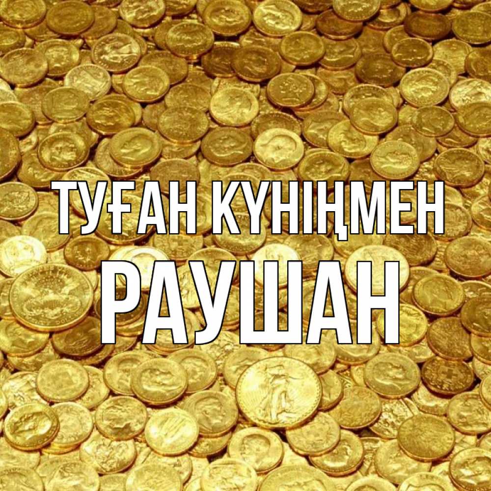 Күн сайын ашық хат с именем, РАУШАН Туған күніңмен с пожеланием разбогатеть Онлайн тегін жүктеп алу тілектері бар керемет карта 