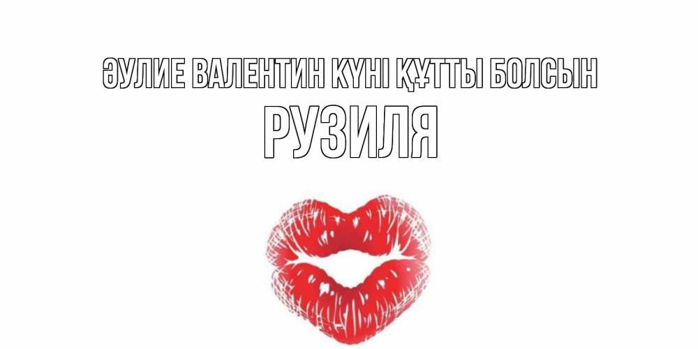 Күн сайын ашық хат с именем, Рузиля Әулие Валентин күні құтты болсын валентинка с губками на день всех влюбленных Онлайн тегін жүктеп алу тілектері бар керемет карта 