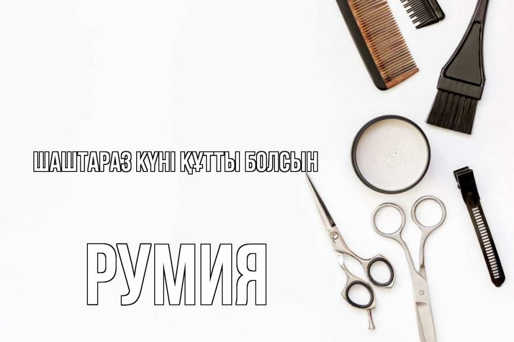 Күн сайын ашық хат с именем, Румия Шаштараз күні құтты болсын с днем парикмахера расческа Онлайн тегін жүктеп алу тілектері бар керемет карта 