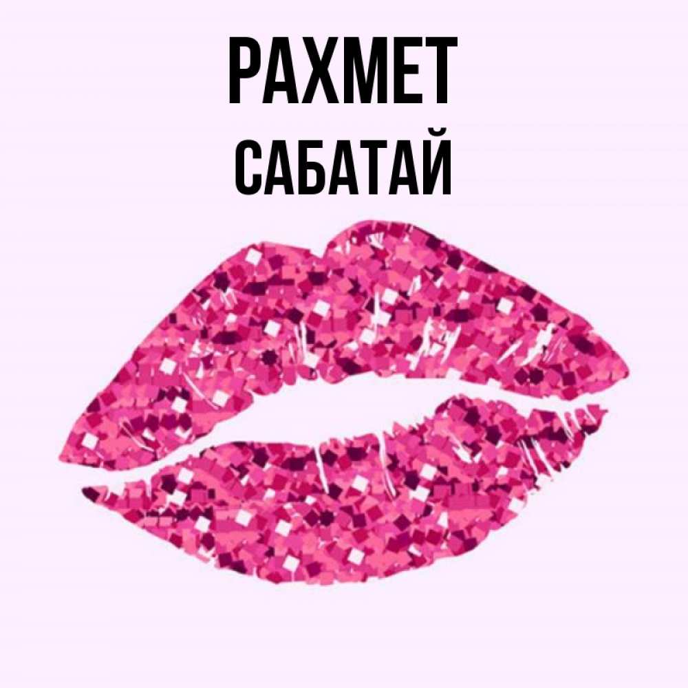 Күн сайын ашық хат с именем, САБАТАЙ рахмет благодарю губы с блестками Онлайн тегін жүктеп алу тілектері бар керемет карта 