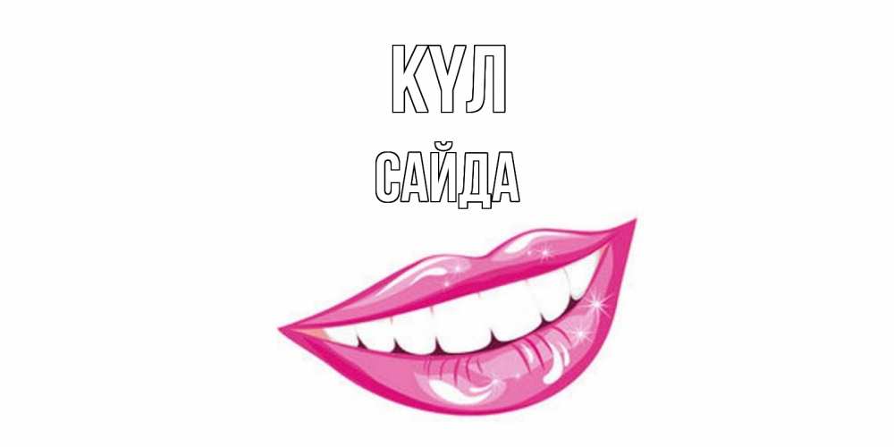 Күн сайын ашық хат с именем, САЙДА күл пожелания позитивного дня Онлайн тегін жүктеп алу тілектері бар керемет карта 