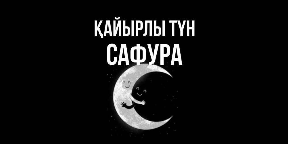 Күн сайын ашық хат с именем, САФУРА Қайырлы түн месяц Онлайн тегін жүктеп алу тілектері бар керемет карта 