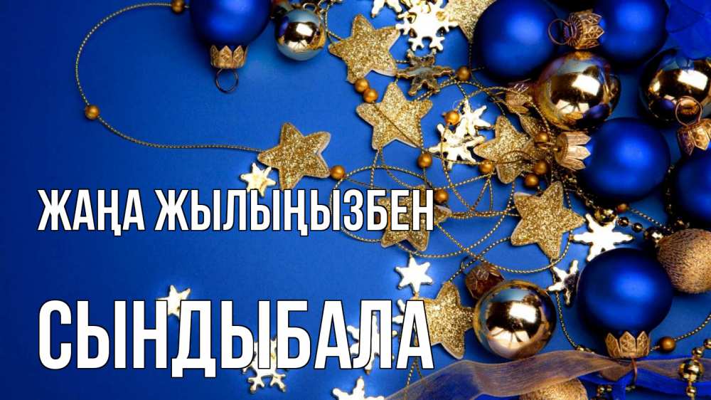 Күн сайын ашық хат с именем, СЫНДЫБАЛА Жаңа жылыңызбен ёлочные украшения Онлайн тегін жүктеп алу тілектері бар керемет карта 