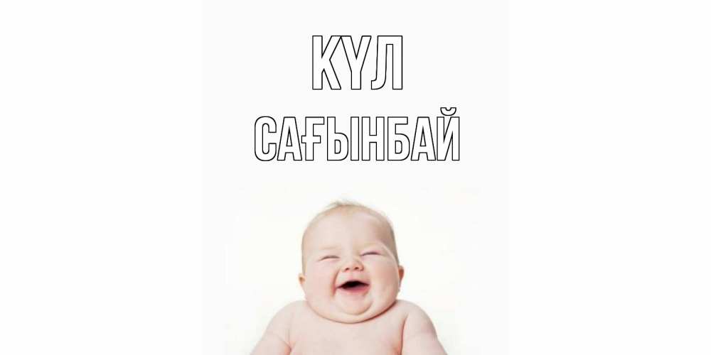 Күн сайын ашық хат с именем, Сағынбай күл ребенок Онлайн тегін жүктеп алу тілектері бар керемет карта 