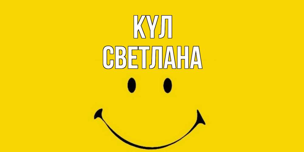 Күн сайын ашық хат с именем, Светлана күл радость и улыбка Онлайн тегін жүктеп алу тілектері бар керемет карта 