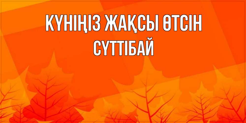 Күн сайын ашық хат с именем, СҮТТІБАЙ Күніңіз жақсы өтсін осеннее настроение Онлайн тегін жүктеп алу тілектері бар керемет карта 