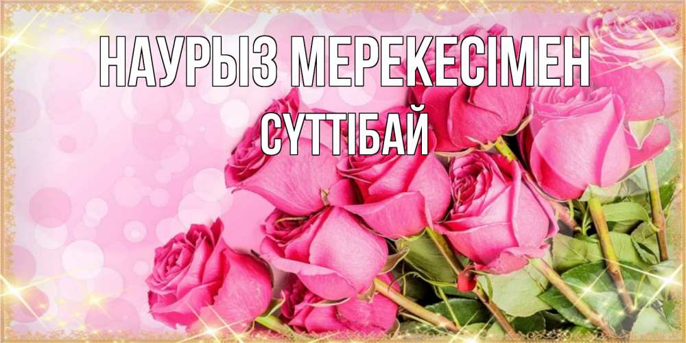 Күн сайын ашық хат с именем, СҮТТІБАЙ Наурыз мерекесімен красивая новая подписанная открытка для девушки на 8 марта Онлайн тегін жүктеп алу тілектері бар керемет карта 