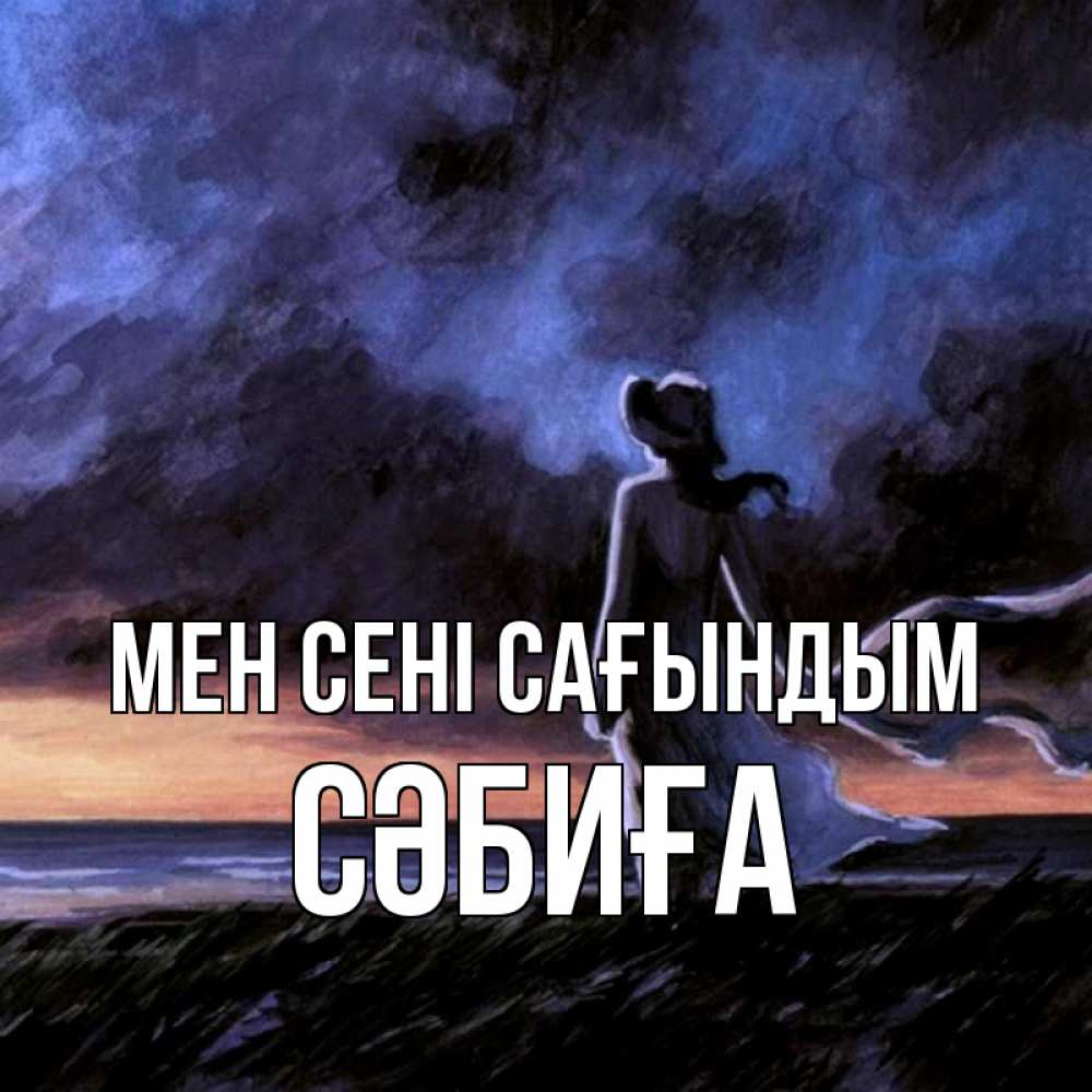 Күн сайын ашық хат с именем, СӘБИҒА Мен сені сағындым тут 2 Онлайн тегін жүктеп алу тілектері бар керемет карта 