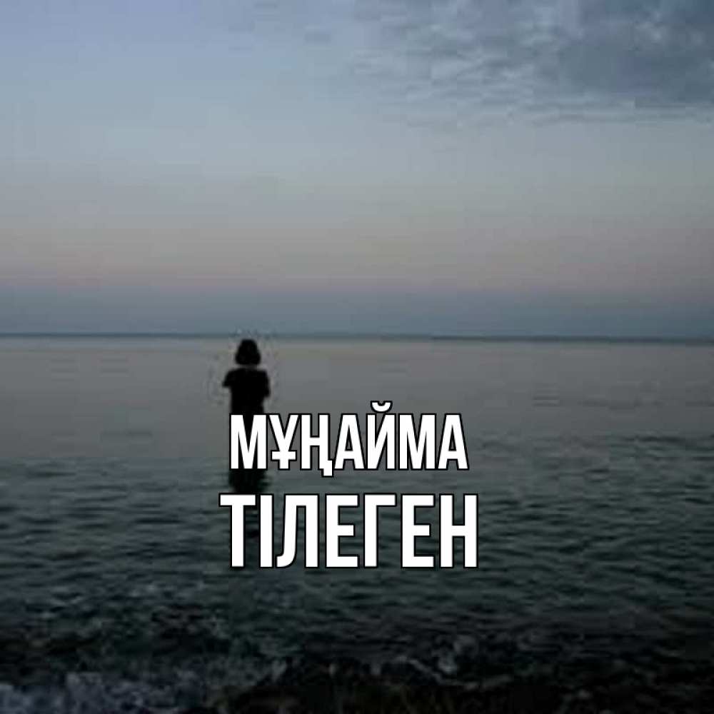 Күн сайын ашық хат с именем, ТІЛЕГЕН Мұңайма девушка Онлайн тегін жүктеп алу тілектері бар керемет карта 