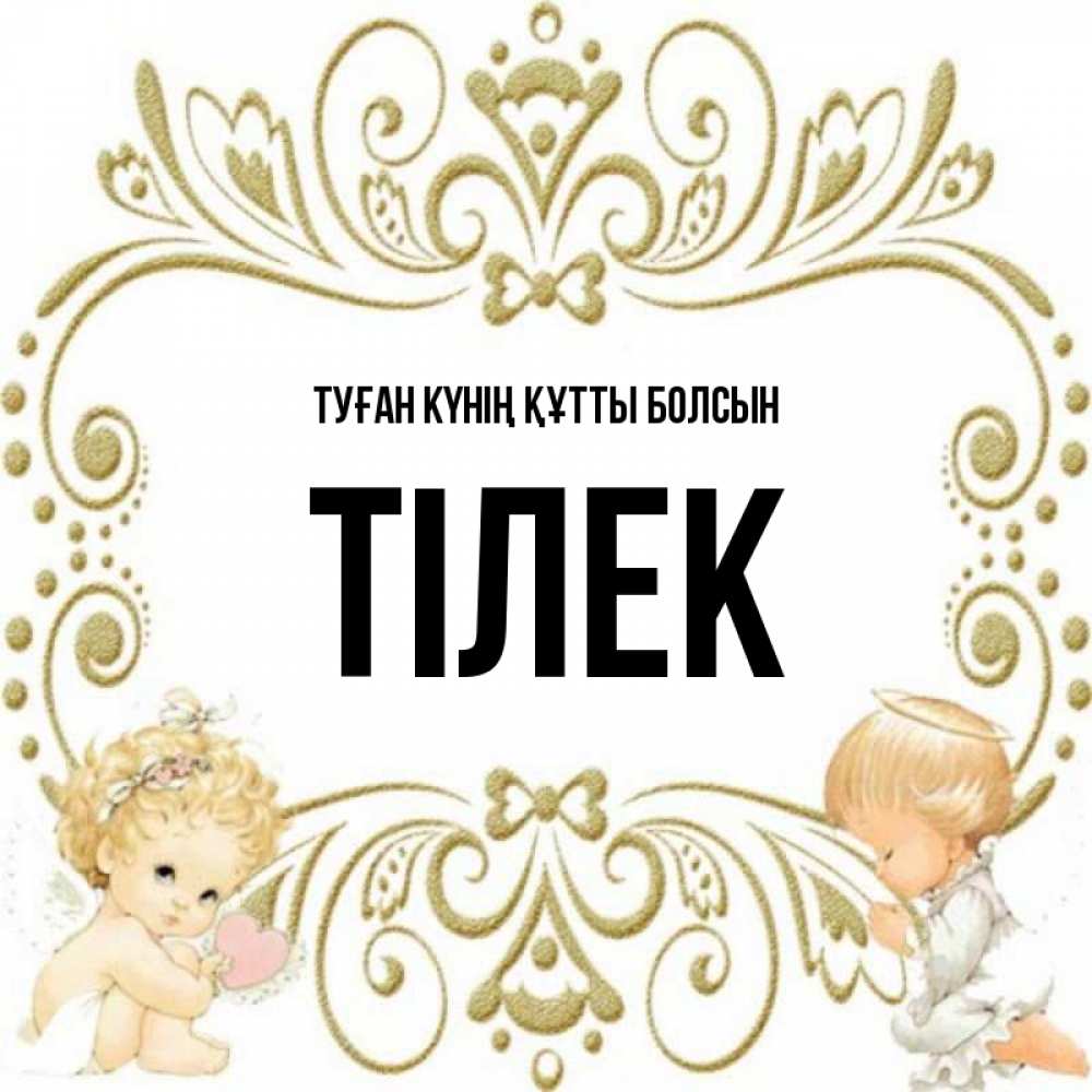 Күн сайын ашық хат с именем, ТІЛЕК Туған күнің құтты болсын с именинами поздравляют два красивых ангела. Один с сердечком другой молится Онлайн тегін жүктеп алу тілектері бар керемет карта 