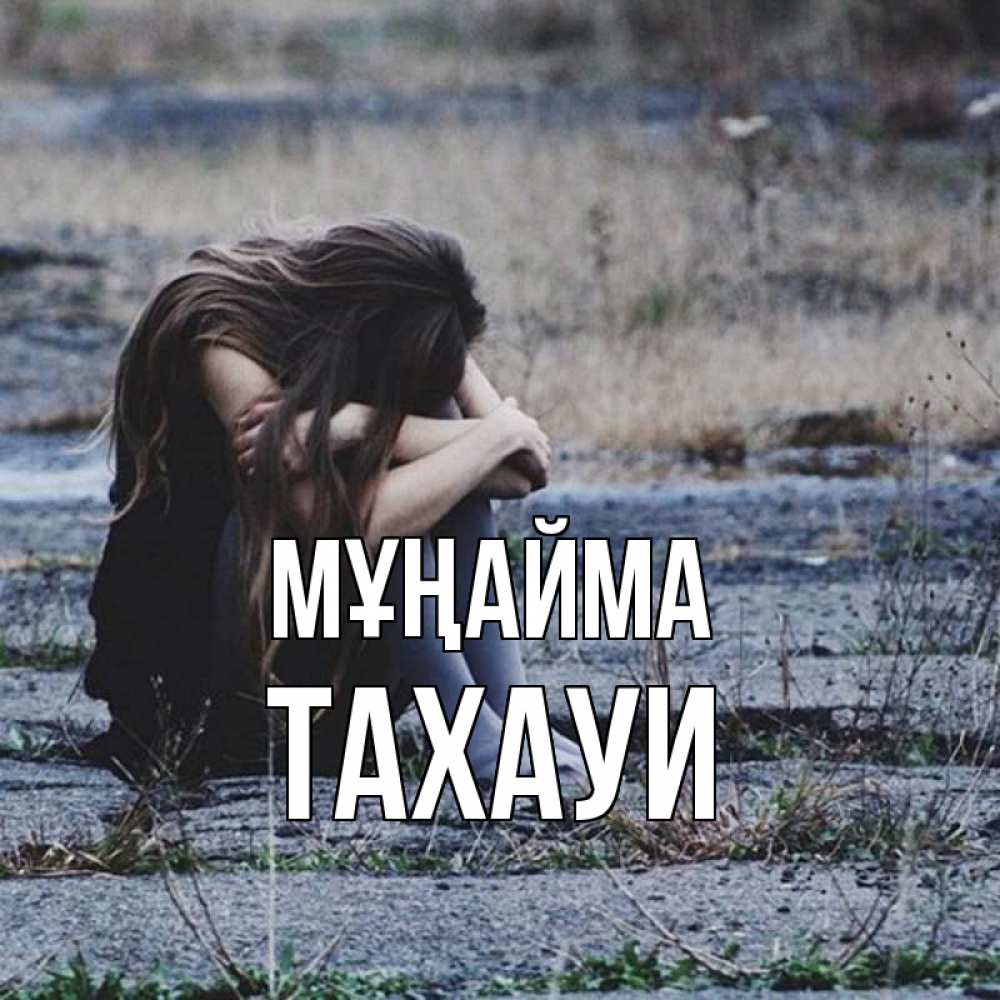 Күн сайын ашық хат с именем, ТАХАУИ Мұңайма длинные волосы и камни Онлайн тегін жүктеп алу тілектері бар керемет карта 
